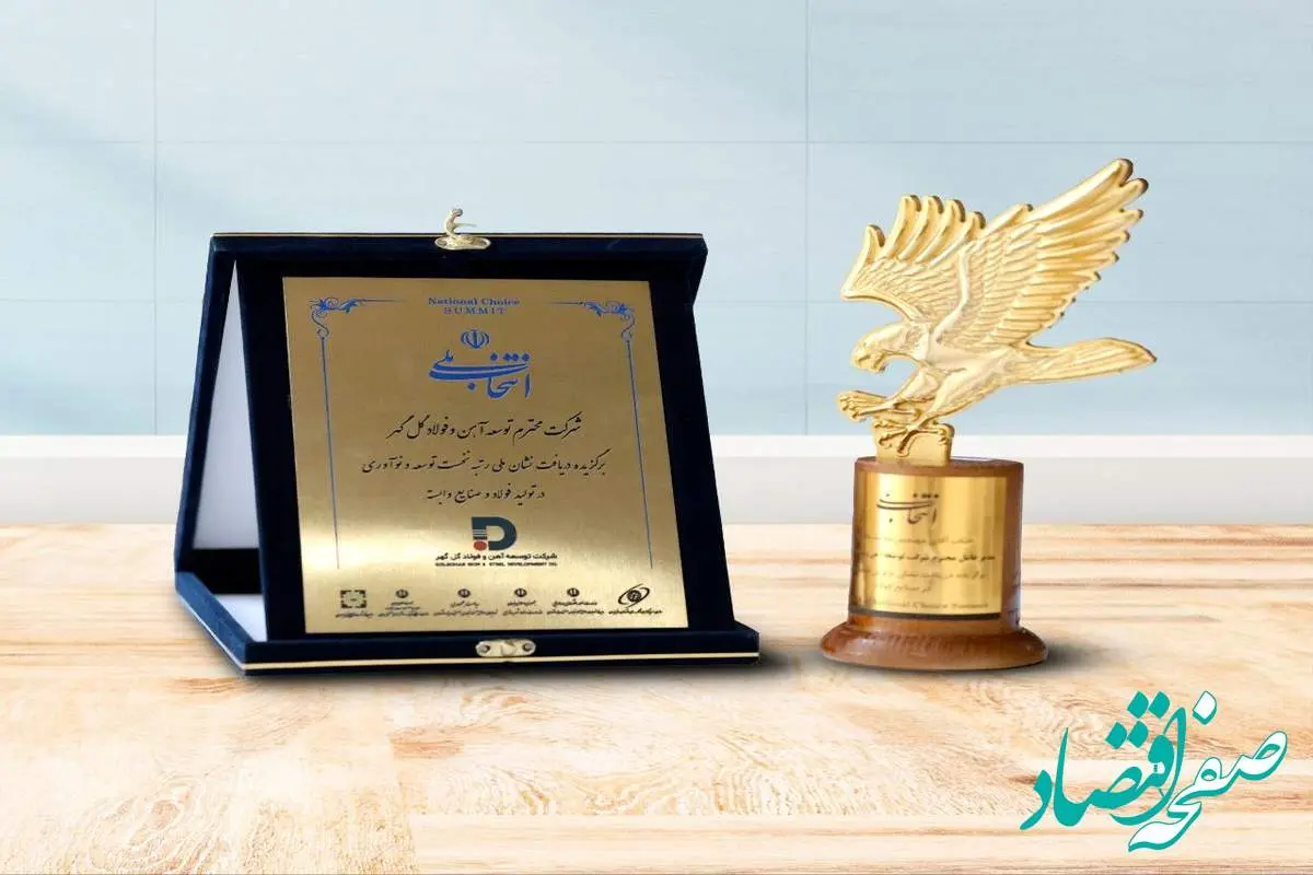 شرکت توسعه آهن و فولاد گل‌گهر، انتخاب برتر ملی در صنایع فولاد شد