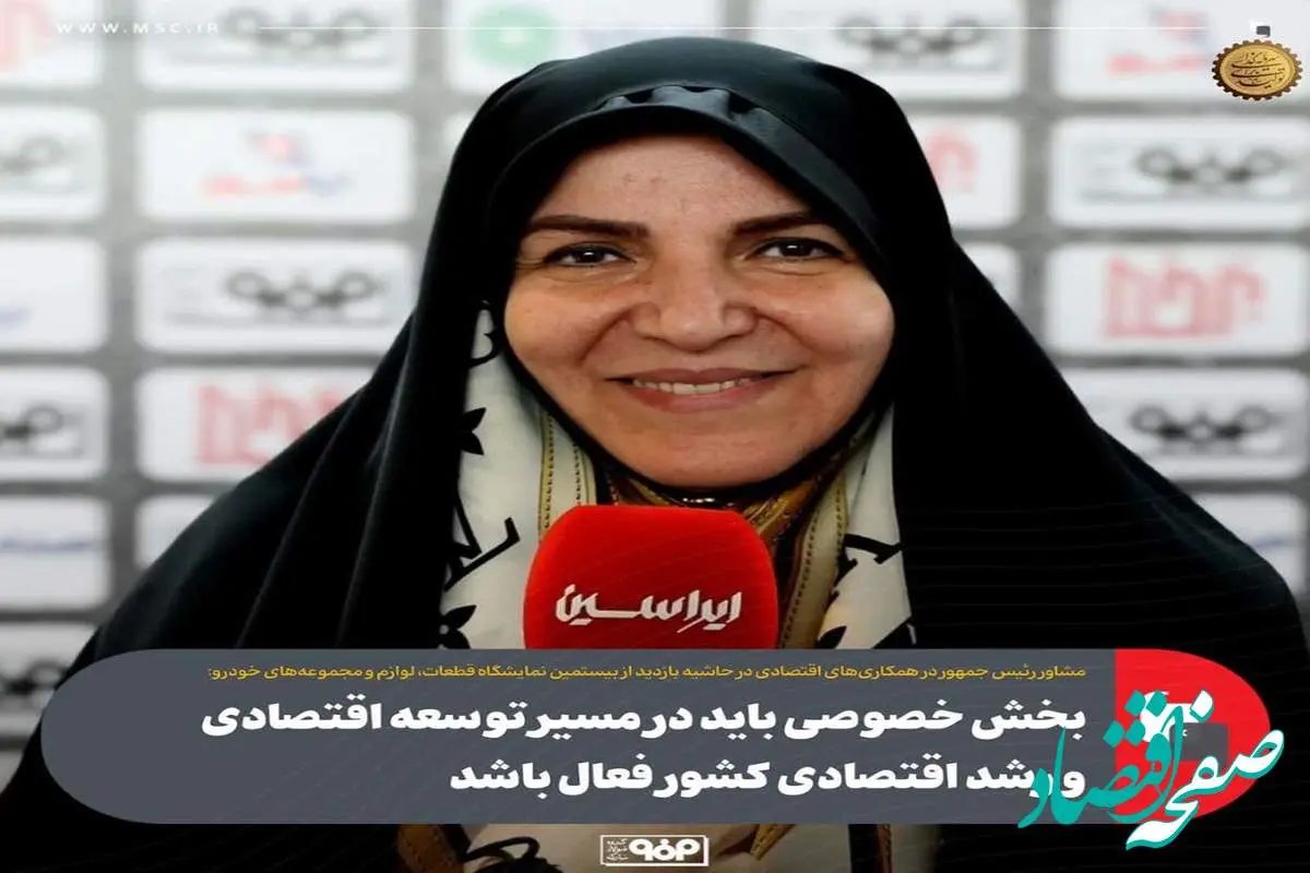بخش خصوصی باید در مسیر توسعه اقتصادی و رشد اقتصادی کشور فعال باشد