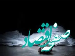 ماحرای حادثه وحشتناک در درکه تهران چیست؟ / حادثه دردناک پس از ارسال پیامک حلالیت 