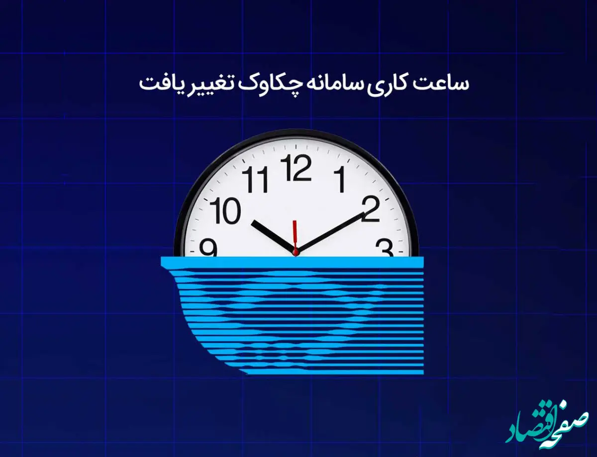 تغییر ساعت کاری سامانه چکاوک