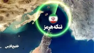تغییر موازنه قدرت در منطقه؛ تسلط انحصاری ایران بر تنگه هرمز با اختصاص ۵۰ درصد درآمد آن به معیشت مردم قانونی شد