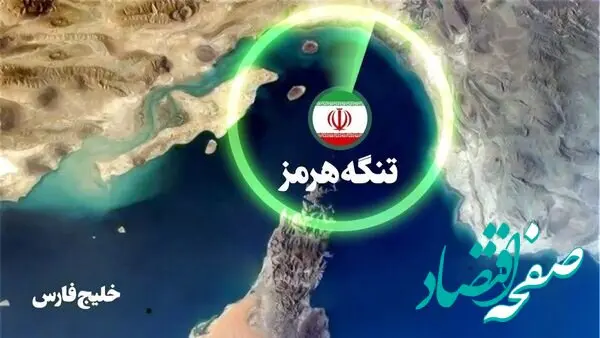 تغییر موازنه قدرت در منطقه؛ تسلط انحصاری ایران بر تنگه هرمز با اختصاص ۵۰ درصد درآمد آن به معیشت مردم قانونی شد