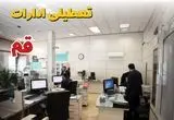 وضعیت تعطیلی ادارات قم دوشنبه ۳ شهریور ماه ۱۴۰۴ / ادارات قم ۳ شهریور ۱۴۰۴ تعطیل است؟