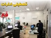 اخبار تعطیلی ادارات استان قم فردا سه شنبه ۱۶ اردیبهشت ۱۴۰۴/ ادارات قم شانزدهم اردیبهشت ۱۴۰۴ تعطیل شد؟