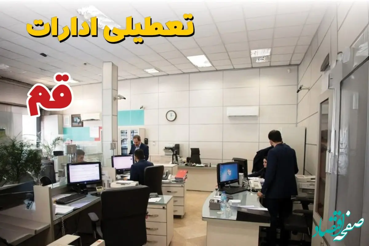 خبر فوری ادارات استان قم فردا یکشنبه ۷ اردیبهشت ۱۴۰۴ تعطیل شد؟ | تعطیلی ادارات قم یکشنبه هفتم اردیبهشت ۱۴۰۴