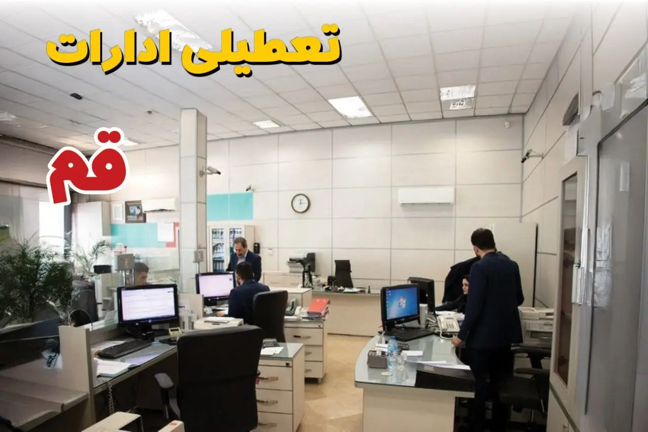 خبر فوری ادارات استان قم فردا یکشنبه ۷ اردیبهشت ۱۴۰۴ تعطیل شد؟ | تعطیلی ادارات قم یکشنبه هفتم اردیبهشت ۱۴۰۴