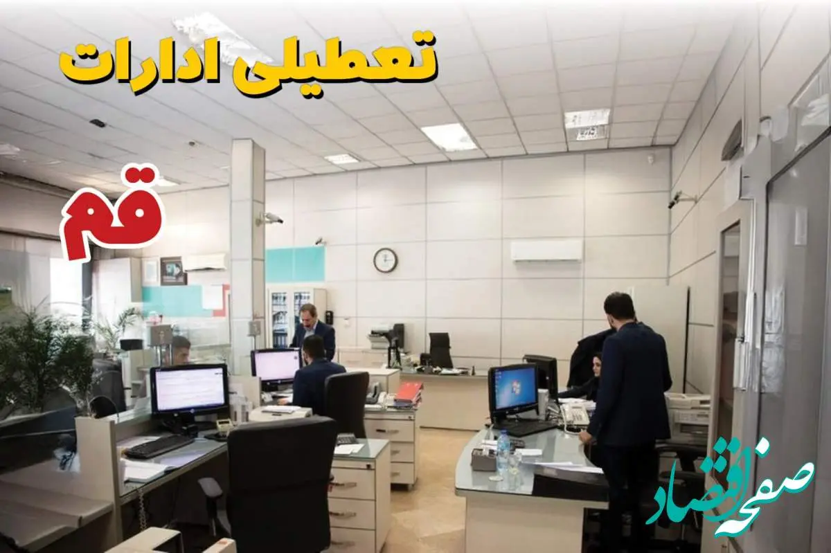 اخبار تعطیلی ادارات استان قم فردا سه شنبه ۱۶ اردیبهشت ۱۴۰۴/ ادارات قم شانزدهم اردیبهشت ۱۴۰۴ تعطیل شد؟