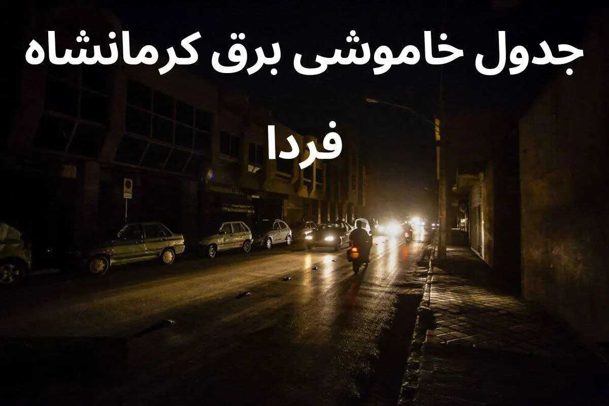 جدول خاموشی برق کرمانشاه فردا سه‌شنبه ۶ آذر ۱۴۰۳ اعلام شد + زمان قطعی برق کرمانشاه سه‌شنبه ۶ آذر ۱۴۰۳