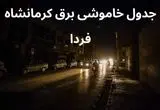 جدول خاموشی برق کرمانشاه فردا یکشنبه ۴ آذر ۱۴۰۳ اعلام شد+زمان قطعی برق کرمانشاه فردا یکشنبه ۴ آذر ۱۴۰۳