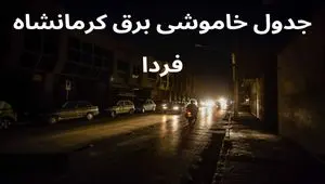 جدول خاموشی برق کرمانشاه فردا یکشنبه ۴ آذر ۱۴۰۳ اعلام شد+زمان قطعی برق کرمانشاه فردا یکشنبه ۴ آذر ۱۴۰۳