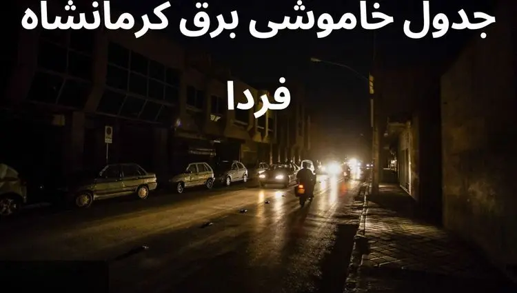 جدول خاموشی برق کرمانشاه فردا یکشنبه ۴ آذر ۱۴۰۳ اعلام شد+زمان قطعی برق کرمانشاه فردا یکشنبه ۴ آذر ۱۴۰۳