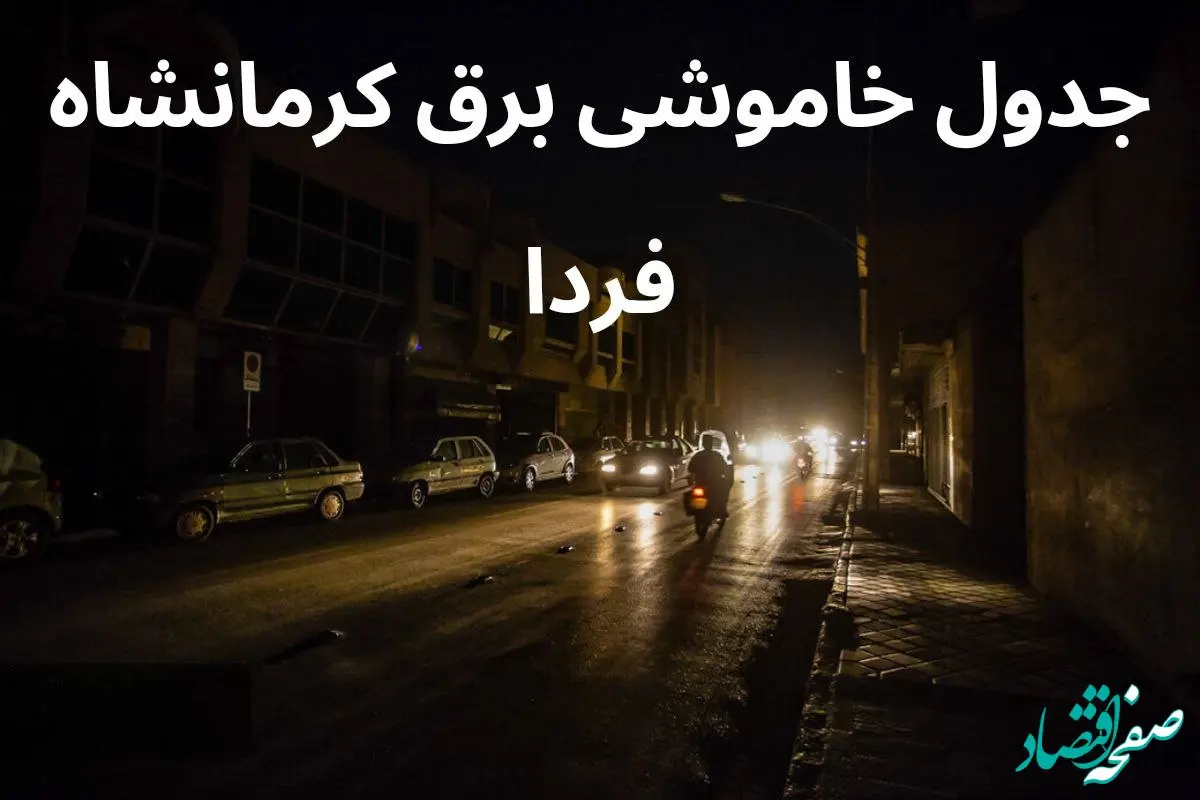 زمان قطعی برق کرمانشاه سه شنبه ۴ دی ۱۴۰۳