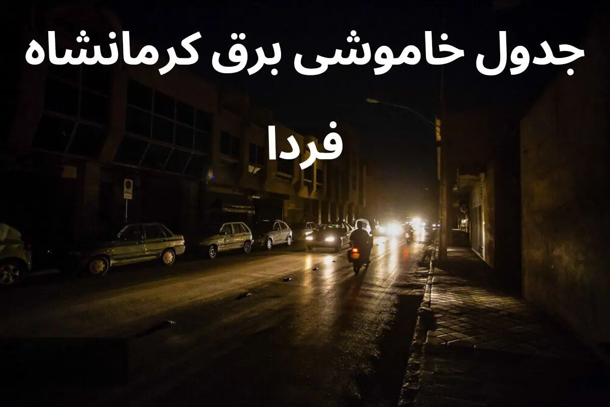 زمان قطعی برق کرمانشاه سه شنبه ۴ دی ۱۴۰۳