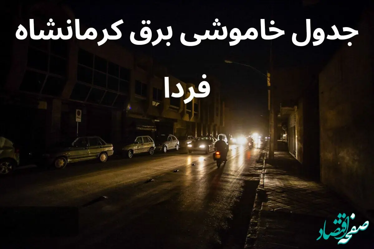 جدول خاموشی برق کرمانشاه فردا سه‌شنبه ۶ آذر ۱۴۰۳ اعلام شد + زمان قطعی برق کرمانشاه سه‌شنبه ۶ آذر ۱۴۰۳