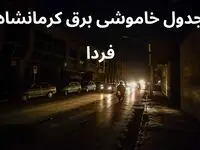 زمان قطعی برق کرمانشاه سه شنبه ۴ دی ۱۴۰۳