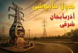 جدول خاموشی برق تبریز فردا دوشنبه ۲۶ خرداد ۱۴۰۴ + ساعت قطع برق استان آذربایجان شرقی دوشنبه ۲۶ خرداد ۱۴۰۴
