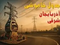 جدول خاموشی برق تبریز فردا دوشنبه ۲۶ خرداد ۱۴۰۴ + ساعت قطع برق استان آذربایجان شرقی دوشنبه ۲۶ خرداد ۱۴۰۴