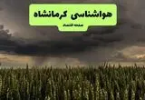 پیش بینی وضعیت آب و هوا کرمانشاه فردا جمعه ۳۰ مرداد 