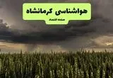 پیش بینی وضعیت آب و هوا کرمانشاه فردا پنجشنبه ۲۶ تیر ۱۴۰۴ | هواشناسی کرمانشاه ۲۴ ساعت آینده اعلام شد