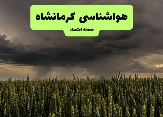 پیش بینی وضعیت آب و هوا کرمانشاه فردا جمعه ۳۰ مرداد 