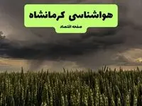 هواشناسی کرمانشاه | دوشنبه ۷ مهر ۱۴۰۴ (پیش بینی آب و هوا) + جدول هواشناسی کرمانشاه