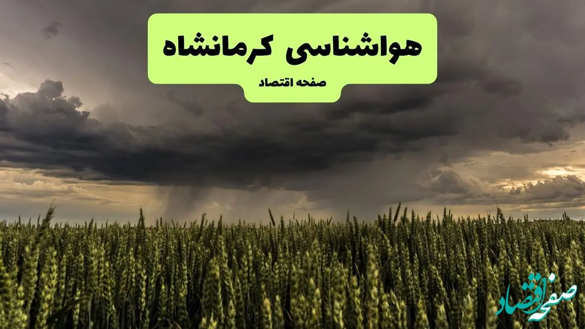 پیش بینی وضعیت آب و هوا کرمانشاه فردا پنجشنبه ۲۶ تیر ۱۴۰۴ | هواشناسی کرمانشاه ۲۴ ساعت آینده اعلام شد