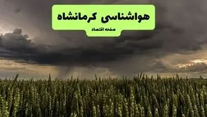 پیش بینی وضعیت آب و هوا کرمانشاه فردا جمعه ۳۰ مرداد 