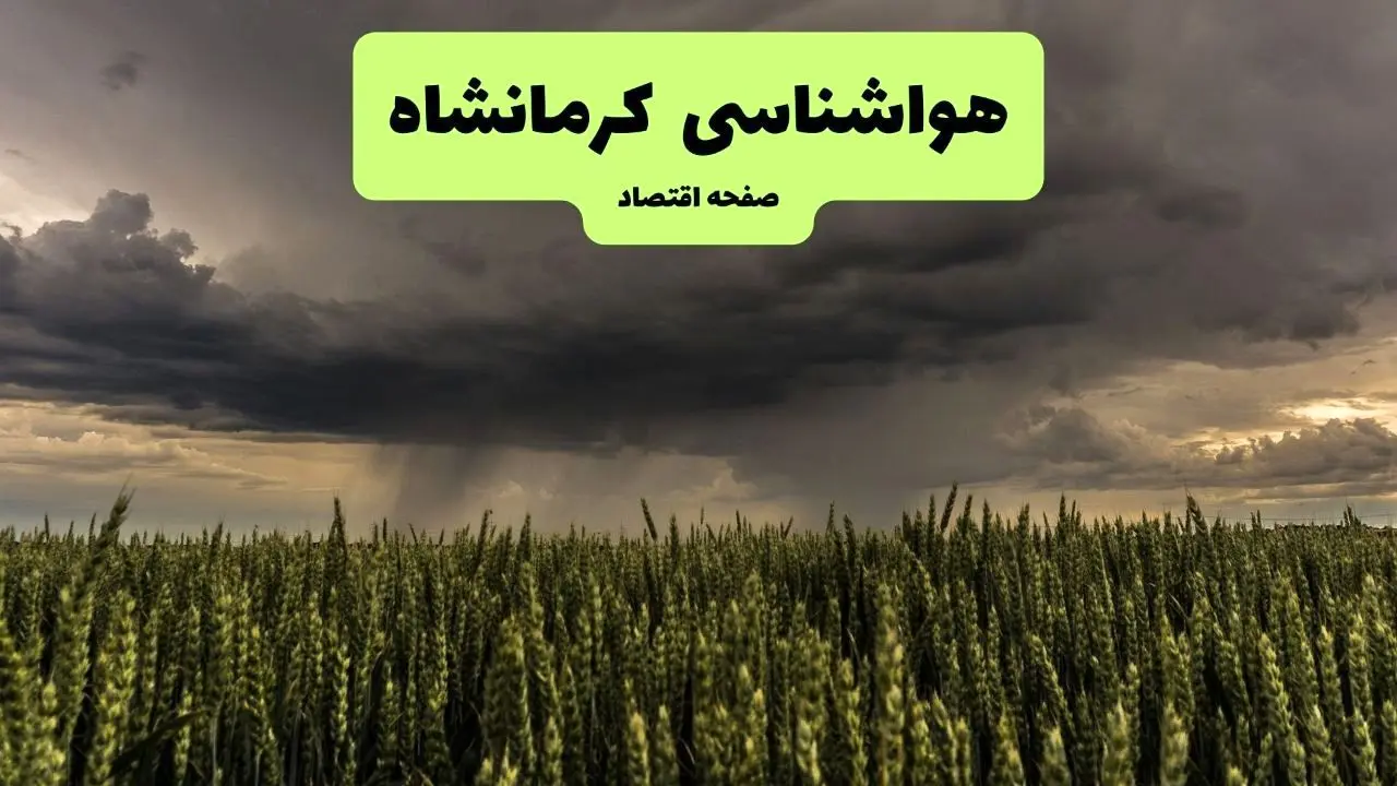 پیش بینی وضعیت آب و هوا کرمانشاه فردا پنجشنبه ۲۶ تیر ۱۴۰۴ | هواشناسی کرمانشاه ۲۴ ساعت آینده اعلام شد