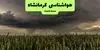 هواشناسی کرمانشاه امروز جمعه ۱۷ مهر 