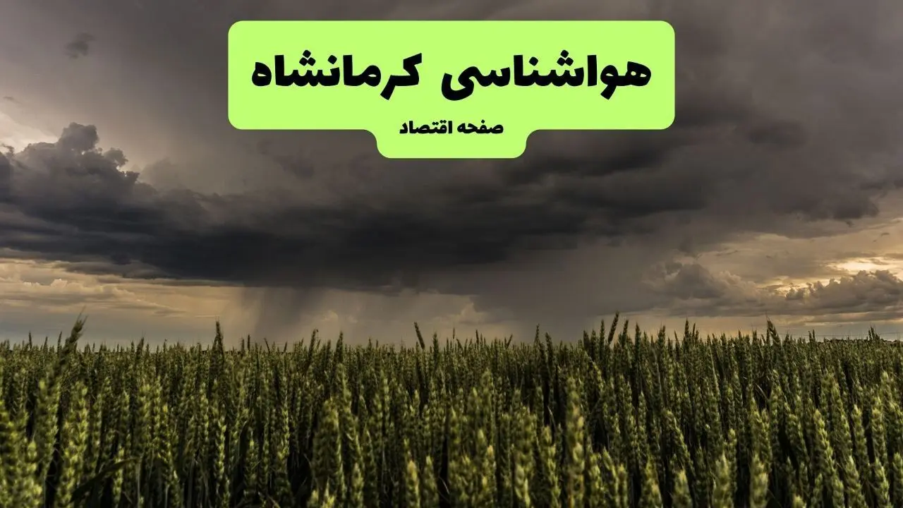 هواشناسی کرمانشاه | دوشنبه ۷ مهر ۱۴۰۴ (پیش بینی آب و هوا) + جدول هواشناسی کرمانشاه