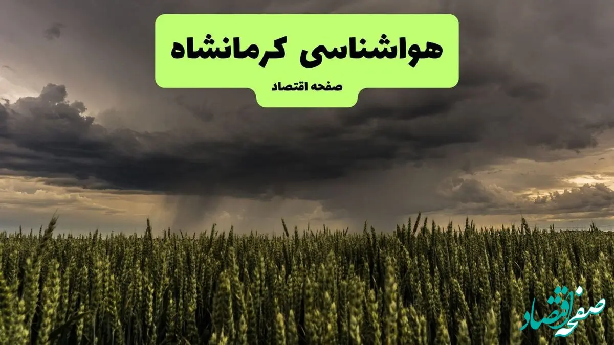 هواشناسی کرمانشاه | دوشنبه ۷ مهر ۱۴۰۴ (پیش بینی آب و هوا) + جدول هواشناسی کرمانشاه