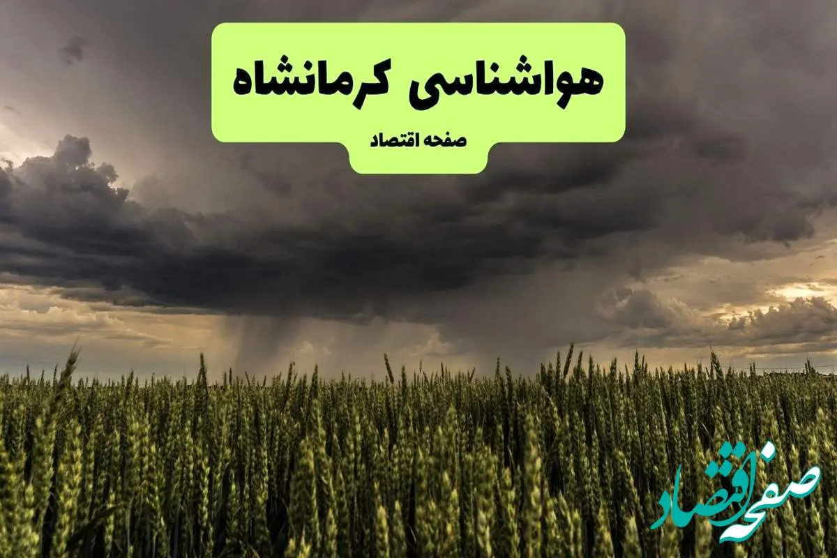 پیش بینی وضعیت آب و هوا کرمانشاه فردا پنجشنبه ۲۶ تیر ۱۴۰۴ | هواشناسی کرمانشاه ۲۴ ساعت آینده اعلام شد