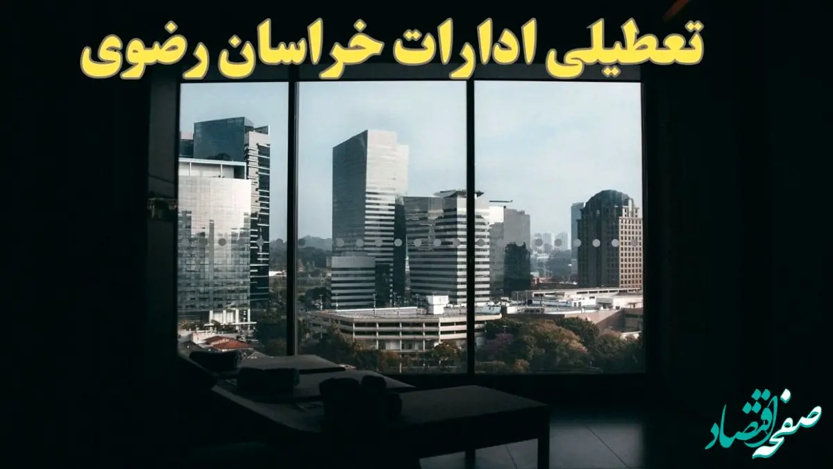 اخبار تعطیلی ادارات خراسان رضوی شنبه ۶ بهمن ماه ۱۴۰۳ | تعطیلی ادارات مشهد فردا شنبه ۶ بهمن ۱۴۰۳