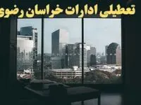 اخبار تعطیلی ادارات خراسان رضوی شنبه ۶ بهمن ماه ۱۴۰۳ | تعطیلی ادارات مشهد فردا شنبه ۶ بهمن ۱۴۰۳