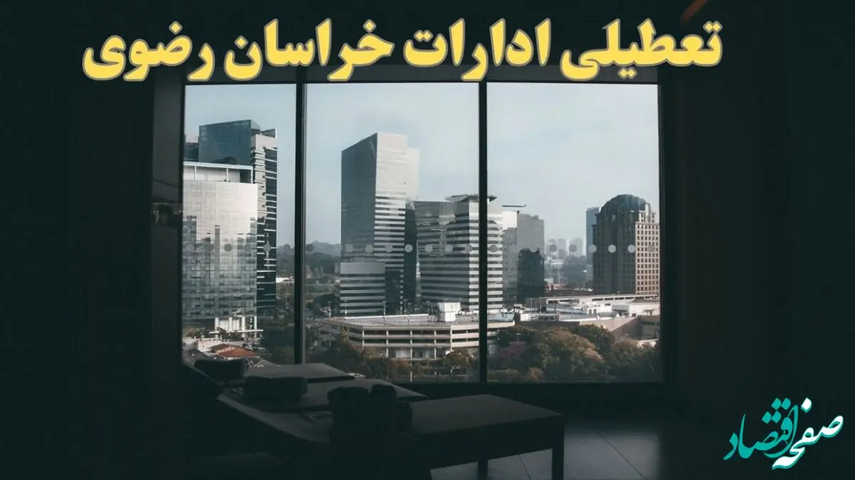 اخبار تعطیلی ادارات خراسان رضوی شنبه ۶ بهمن ماه ۱۴۰۳ | تعطیلی ادارات مشهد فردا شنبه ۶ بهمن ۱۴۰۳