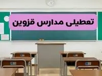 آخرین خبر از تعطیلی مدارس قزوین فردا دوشنبه ۸ اردیبهشت ۱۴۰۴ | آیا مدارس قزوین فردا دوشنبه ۸ اردیبهشت ۱۴۰۴ تعطیل است؟