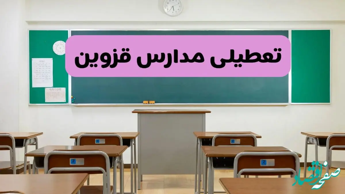 آیا مدارس قزوین فردا دوشنبه ۱۷ آذر ۱۴۰۴ تعطیل است؟ | تعطیلی مدارس قزوین دوشنبه