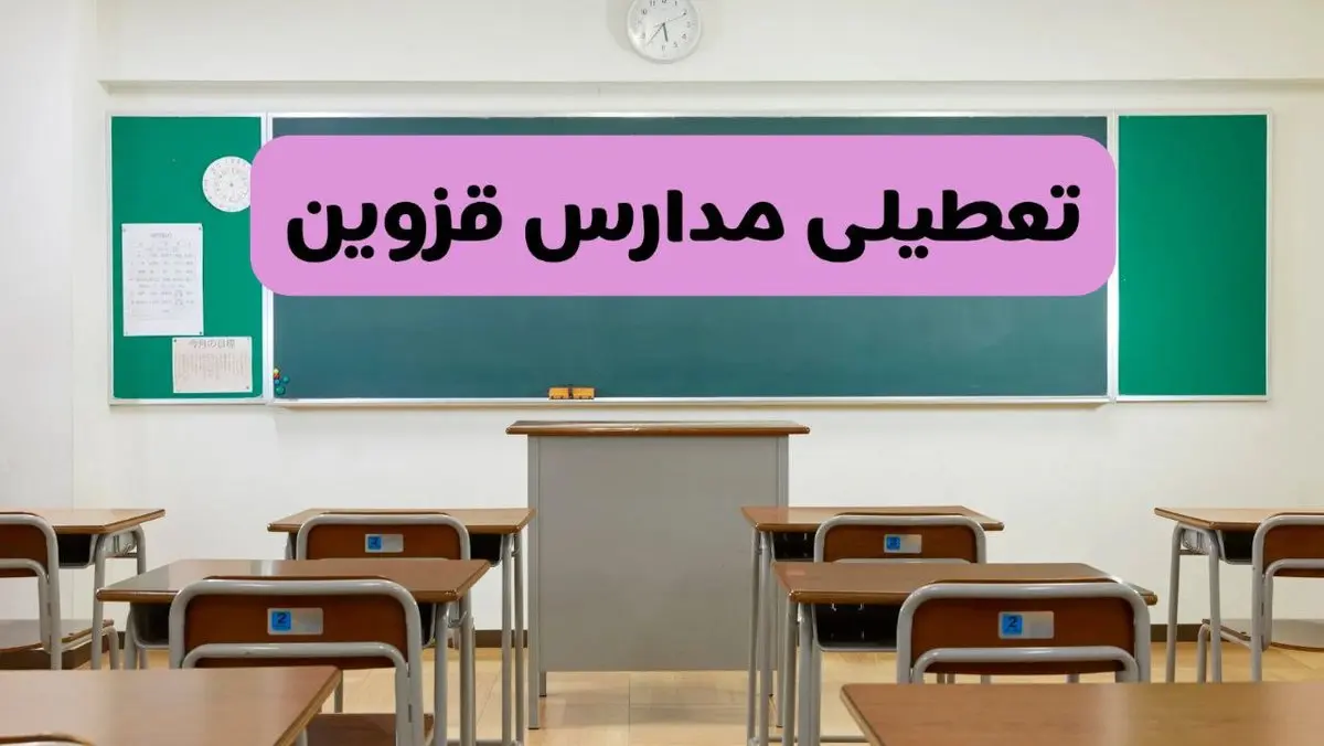 آخرین خبر از تعطیلی مدارس قزوین فردا دوشنبه ۸ اردیبهشت ۱۴۰۴ | آیا مدارس قزوین فردا دوشنبه ۸ اردیبهشت ۱۴۰۴ تعطیل است؟