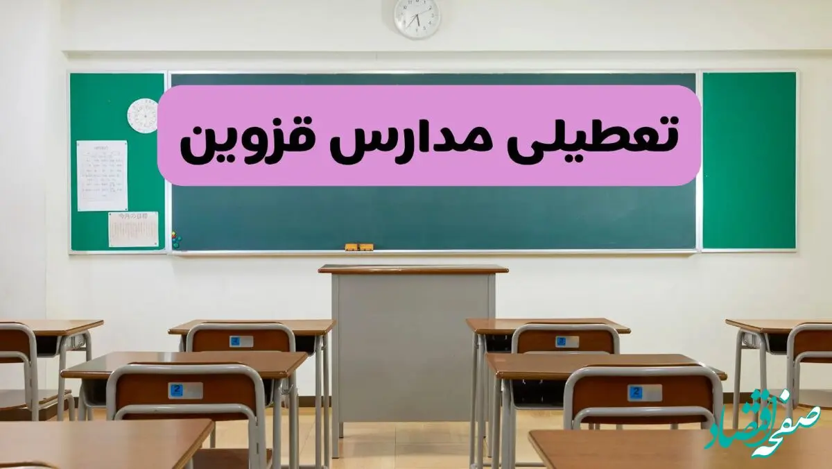 آیا مدارس قزوین فردا دوشنبه ۱۷ آذر ۱۴۰۴ تعطیل است؟ | تعطیلی مدارس قزوین دوشنبه
