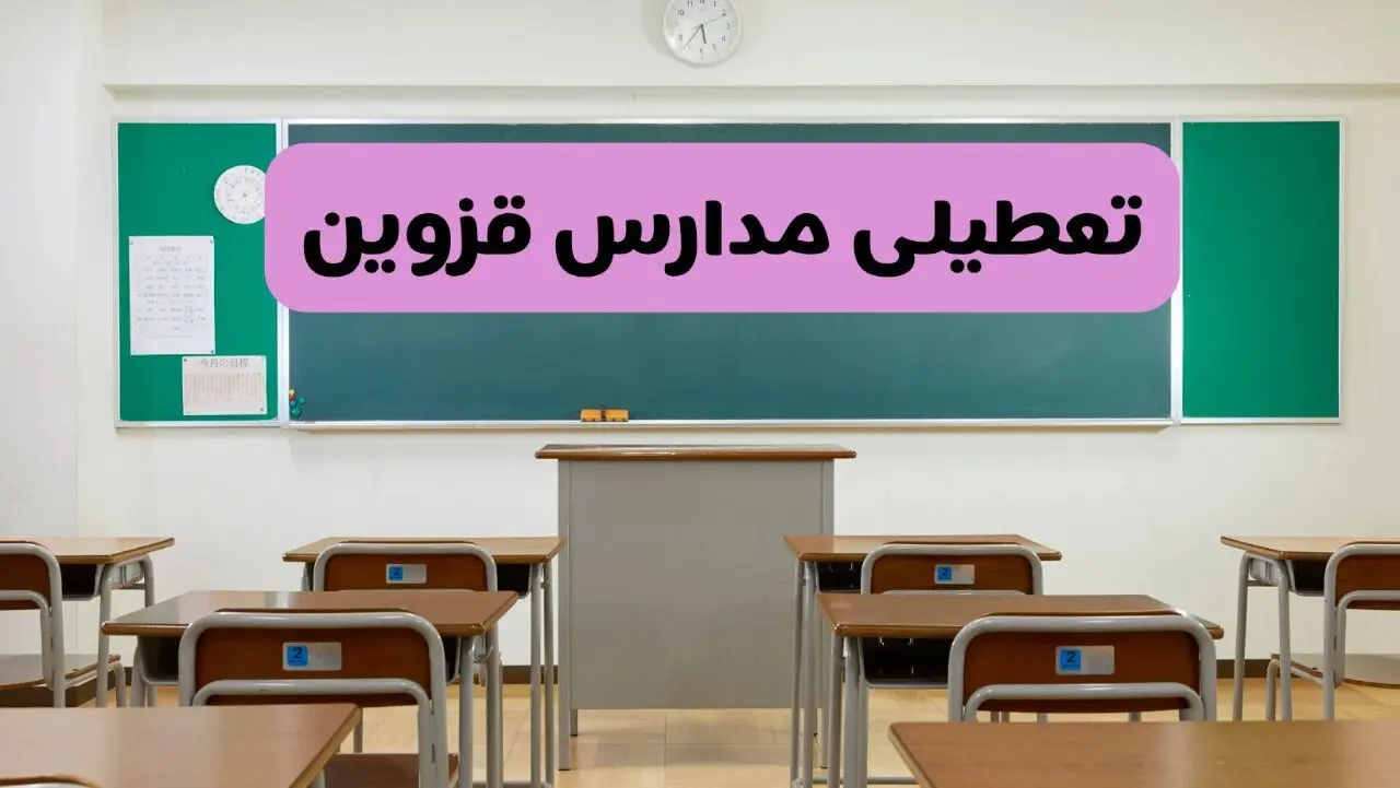 آخرین خبر از تعطیلی مدارس قزوین فردا دوشنبه ۸ اردیبهشت ۱۴۰۴ | آیا مدارس قزوین فردا دوشنبه ۸ اردیبهشت ۱۴۰۴ تعطیل است؟