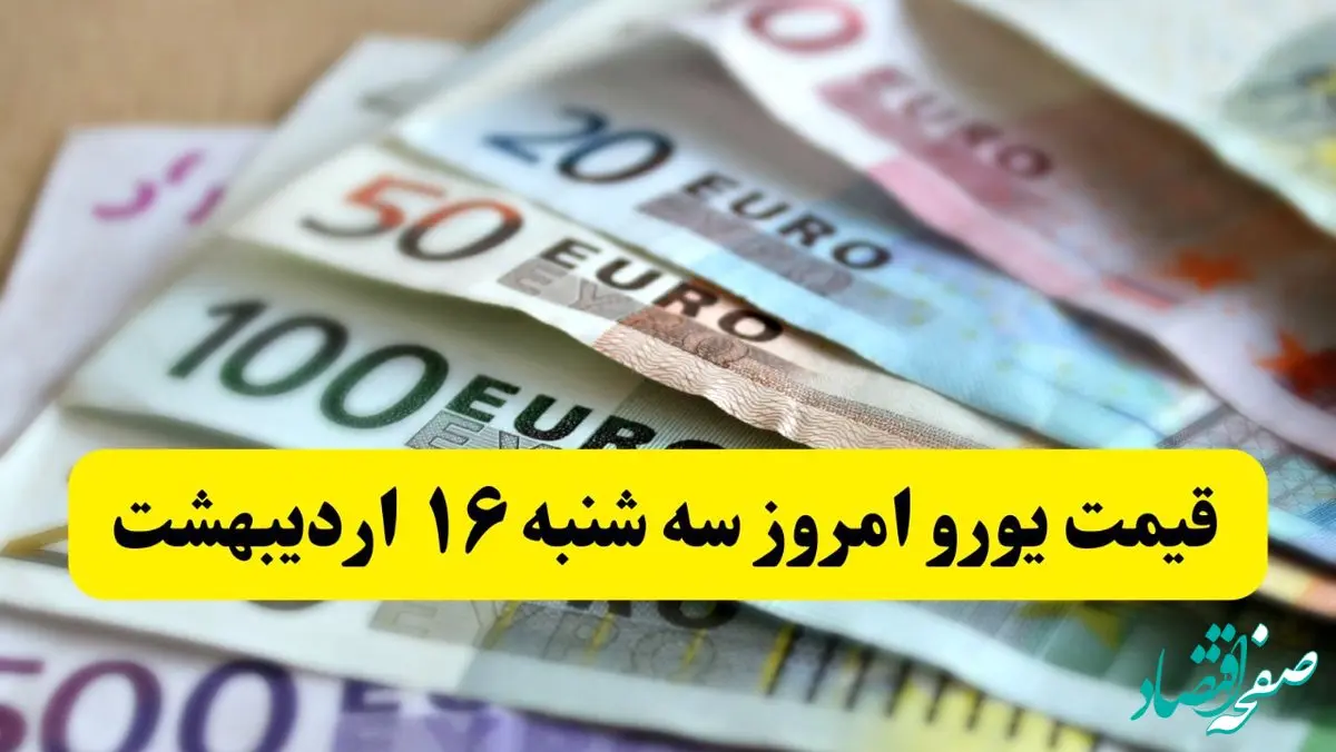 بروزترین قیمت یورو امروز سه شنبه ۱۶ اردیبهشت ماه ۱۴۰۴