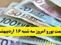 بروزترین قیمت یورو امروز سه شنبه ۱۶ اردیبهشت ماه ۱۴۰۴