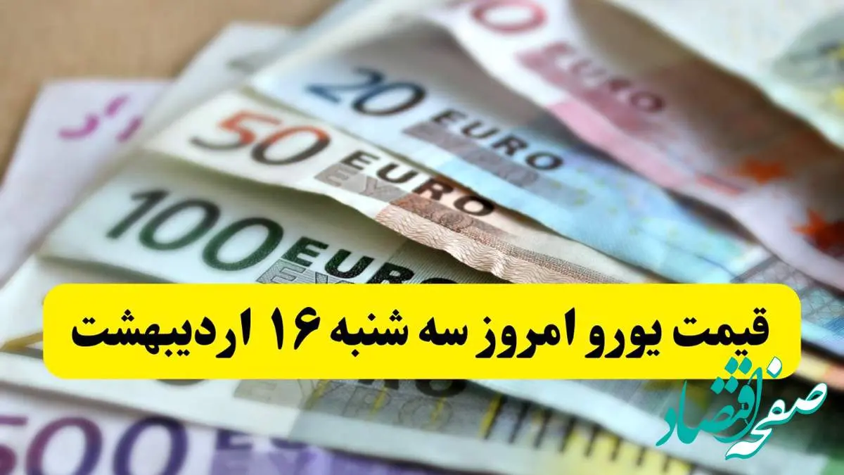 بروزترین قیمت یورو امروز سه شنبه ۱۶ اردیبهشت ماه ۱۴۰۴
