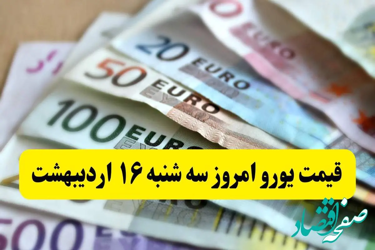 بروزترین قیمت یورو امروز سه شنبه ۱۶ اردیبهشت ماه ۱۴۰۴