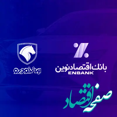 بانک اقتصادنوین؛ بانک عامل شرکت ایران‌خودرو در طرح فروش آذر ماه ۱۴۰۳