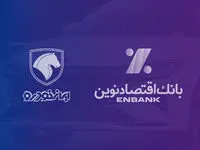 بانک اقتصادنوین؛ بانک عامل شرکت ایران‌خودرو در طرح فروش آذر ماه ۱۴۰۳