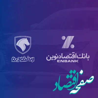 بانک اقتصادنوین؛ بانک عامل شرکت ایران‌خودرو در طرح فروش آذر ماه ۱۴۰۳