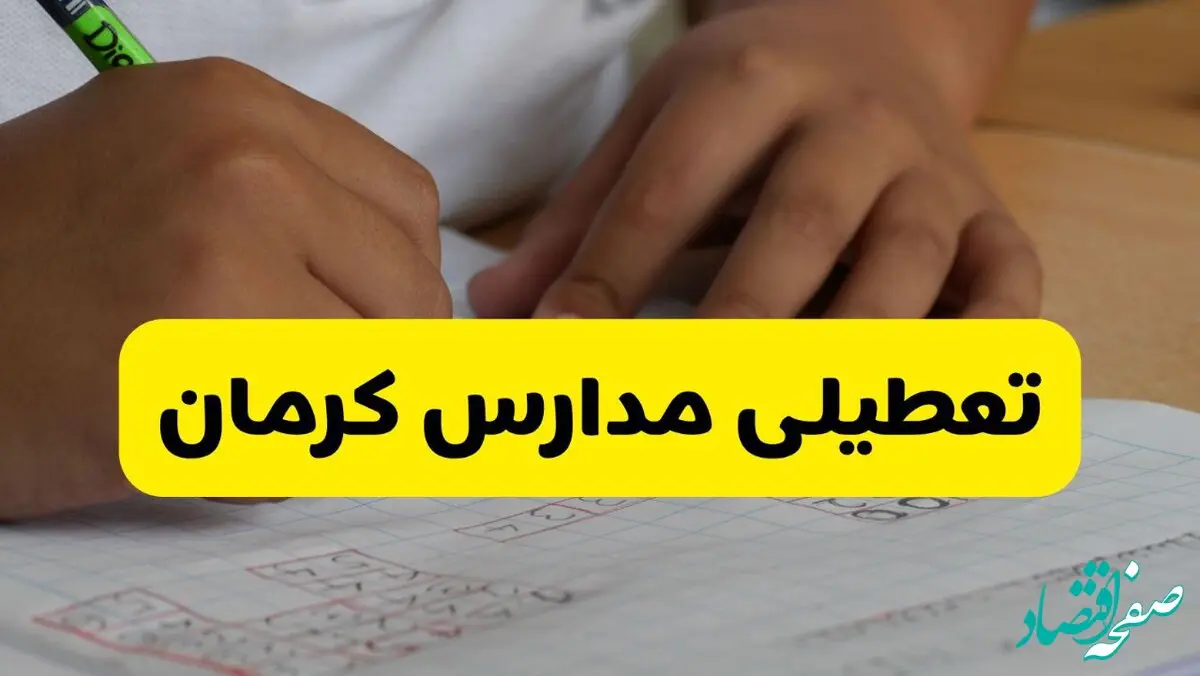 تعطیلی مدارس کرمان فردا یکشنبه 21 دی 1404