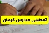 وضعیت مدارس کرمان فردا شنبه ۱۲ مهر ۱۴۰۴ | آیا مدارس کرمان فردا شنبه ۱۲ مهر تعطیل است؟
