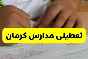 آیا مدارس کرمان فردا دوشنبه ۴ اسفند ۱۴۰۴ تعطیل است؟ | تعطیلی مدارس کرمان دوشنبه